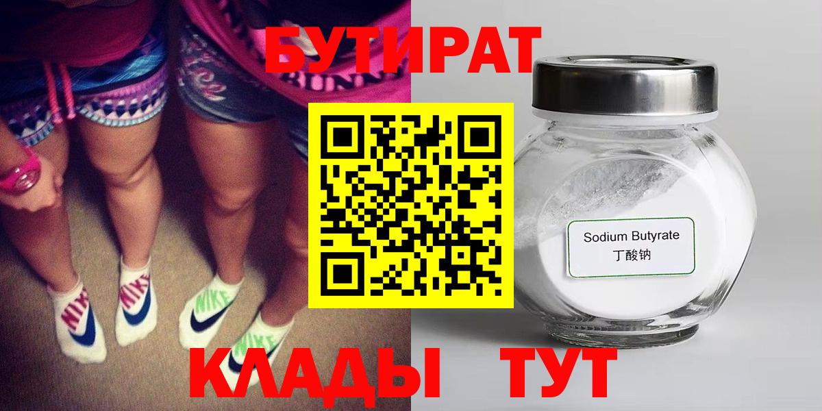 Бутират Butirat Кстово