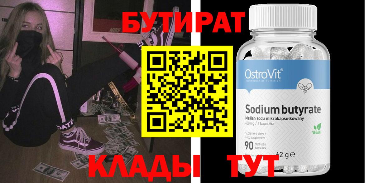 БУТИРАТ бутандиол  Вход с VPN  Кстово 